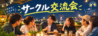 サークルメンバー＆当サークルに興味ある方限定！第一回サークル交流会⭐️