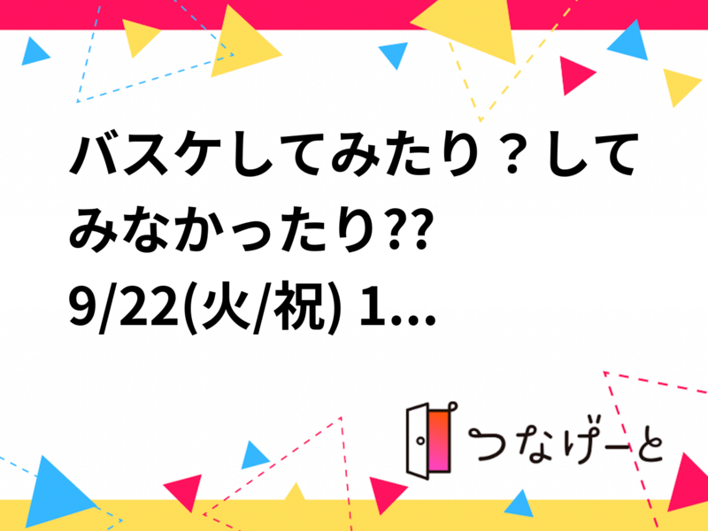 バスケしてみたり？してみなかったり??　
9/22(火/祝) 18:00～21:00  バスケ🏀