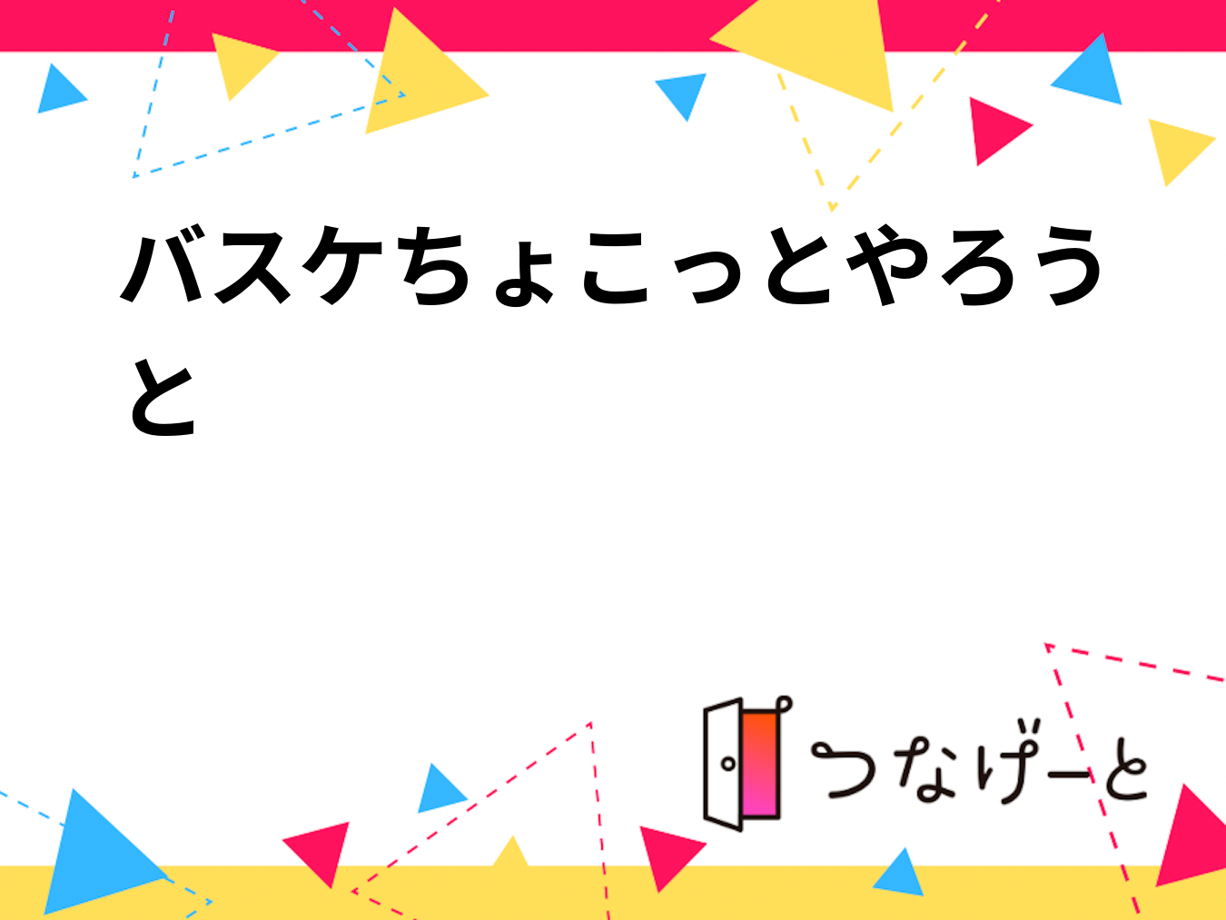 バスケちょこっとやろうと🏀
10/31(土) 18:00～21:00  バスケ🏀