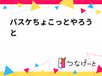 バスケちょこっとやろうと🏀
10/31(土) 18:00～21:00  バスケ🏀