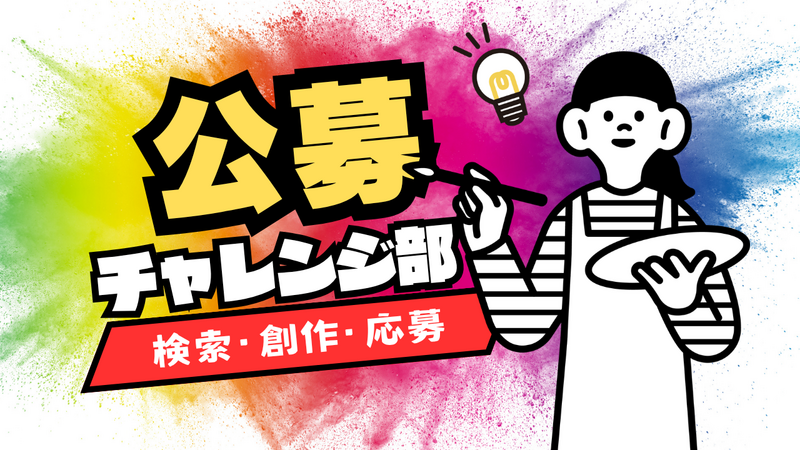 MAX6名💡休日公募チャレンジ部🏆コンペに応募してみよう/素人歓迎🔰クリエイティブ/企画会議/創作/ものづくり