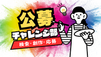 MAX6名💡休日公募チャレンジ部🏆コンペに応募してみよう/素人歓迎🔰クリエイティブ/企画会議/創作/ものづくり