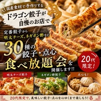【20代限定☆女性主催】新宿ドラゴン餃子🐉
食べ放題ナイト！満席注意のグルメ会✨