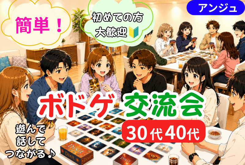 🎲30代40代限定！お一人参加│簡単ボードゲーム交流会😊│新宿