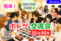 🎲30代40代限定！お一人参加│簡単ボードゲーム交流会😊│新宿
