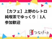 【カフェ】上野のレトロ純喫茶でゆっくり｜1人参加歓迎