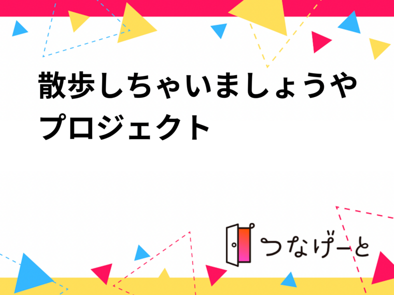 散歩しちゃいましょうやプロジェクト