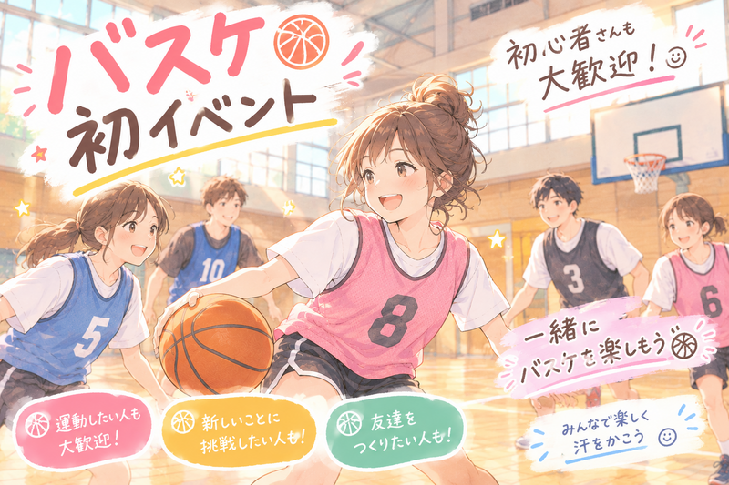 🔰初イベント★わいわいバスケやり隊🏀【社会人22～34歳中心】熱中して楽しもう♪