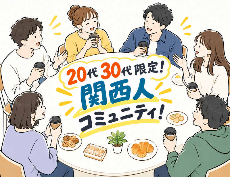 【9/21お昼！20代30代】関西出身者限定🐙上京者あつまれ！関西人コミュニティ！おしゃべり&ごはん交流会☕️