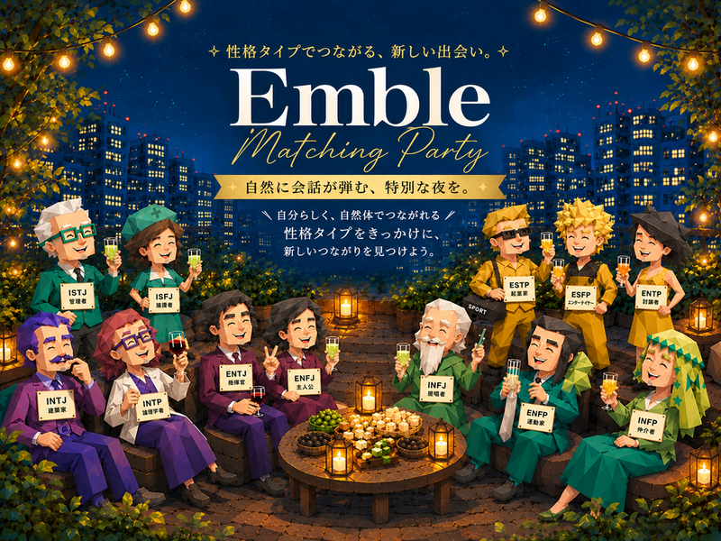 毎回100名以上が参加されてます‼️Emble 【性格タイプ交流会】1人参加大歓迎！