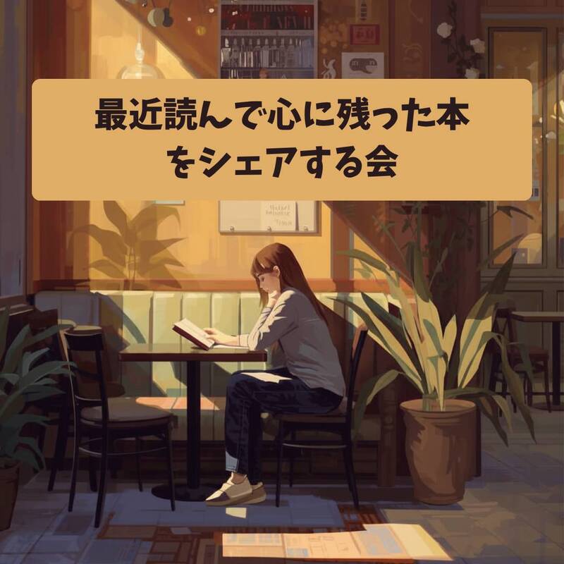 【10/3(土)渋谷カフェ開催☕️最近読んで心に残った本を持ち寄る読書会📚️】