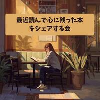 【10/3(土)渋谷カフェ開催☕️最近読んで心に残った本を持ち寄る読書会📚️】