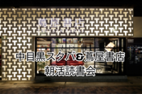 【途中入退席OK！リピーターさん本のプレゼントあり🎁中目黒・朝活読書会📚】朝の30分を、本と自分のために。