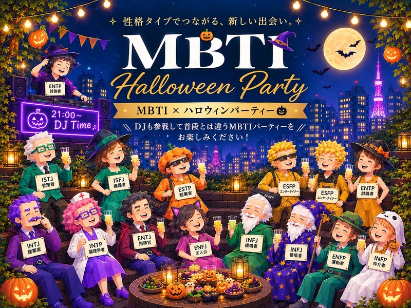 Emble 【MBTI Halloween Party】1人参加大歓迎！