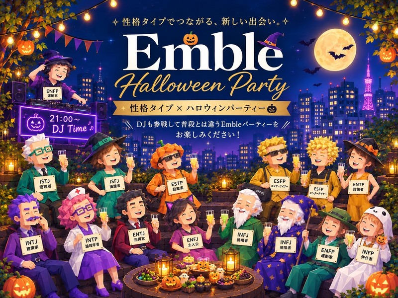 Emble 【Halloween Party】1人参加大歓迎！