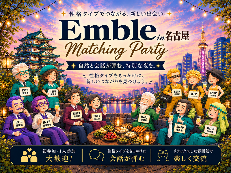 Emble 【性格タイプ交流会】　in名古屋