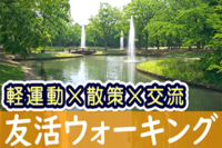 【✨女性主催✨】東京都・代々木「軽い運動×散策×交流」ウォーキング