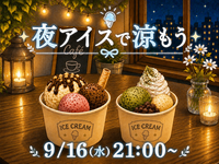 夜アイスでゆったり涼もう🍨🌃