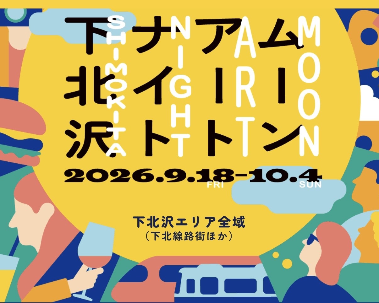【秋の夜散歩🌕】アートに染まる下北沢を歩こう｜ムーンアートナイト2026