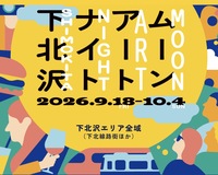 【秋の夜散歩🌕】アートに染まる下北沢を歩こう｜ムーンアートナイト2026