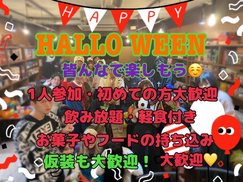🎃女性主催👻池袋でゆるハロウィンボドゲパーティー🌹飲み放題と軽食付き🤍