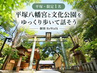 【平塚・限定1名】平塚八幡宮と文化公園をゆっくり歩いて話そう｜個別ReWalk