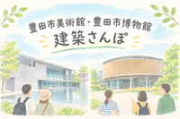 【9/20(日) 豊田市美術館・博物館🏛️】建築&カフェさんぽ｜6名限定！初参加大歓迎