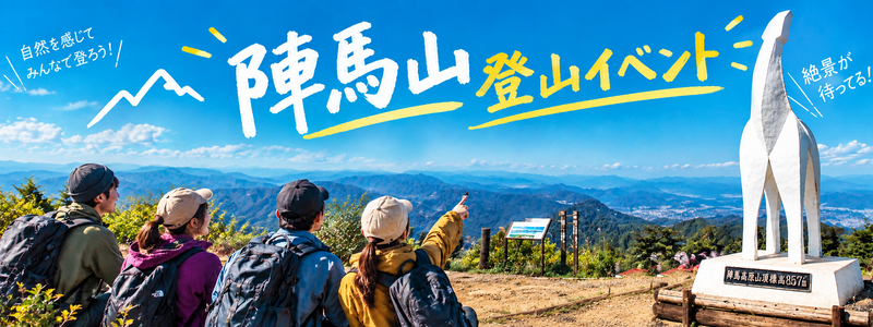  【20代〜30代限定】午年で人気の陣馬山🐴絶景好き集まれ⛰️初級者歓迎🔰
東京近郊で好アクセス◎