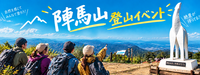  【20代〜30代限定】午年で人気の陣馬山🐴絶景好き集まれ⛰️初級者歓迎🔰
東京近郊で好アクセス◎