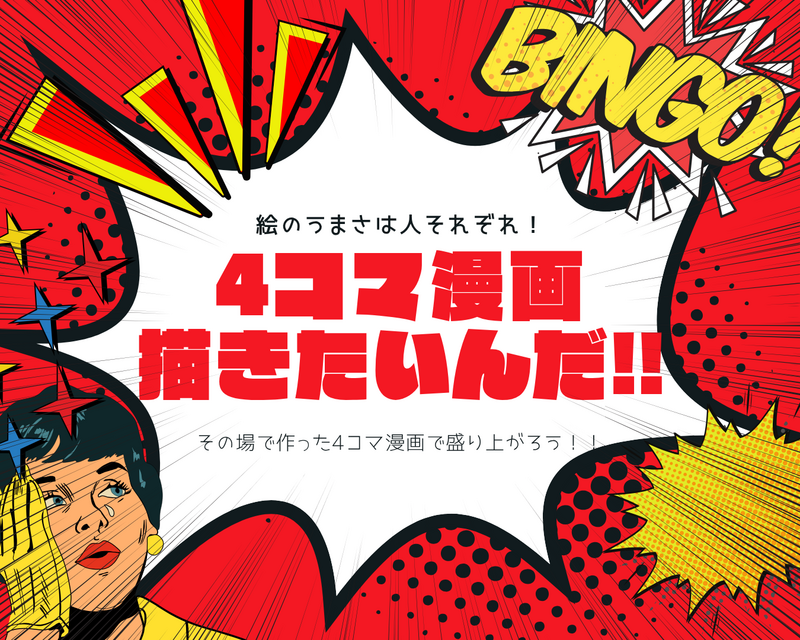 【お絵描き初心者も歓迎！】即興4コマ漫画発表会！📕✨️