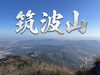 【9/20(日)開催・最大5名】ゆっくり筑波山日帰りトレッキング！⛰️