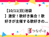 【10/11(日)池袋】激安！歌好き集合！歌好きが主催する歌好きのためのカラオケ会🎤