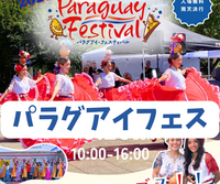 🇵🇾 Paraguay Festival 2026 — 日本最大級のパラグアイフェスティバルへ！