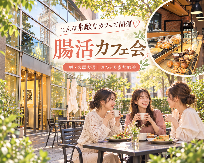 🌿ゆるっと腸活カフェ会☕️
20〜30代女性限定♪