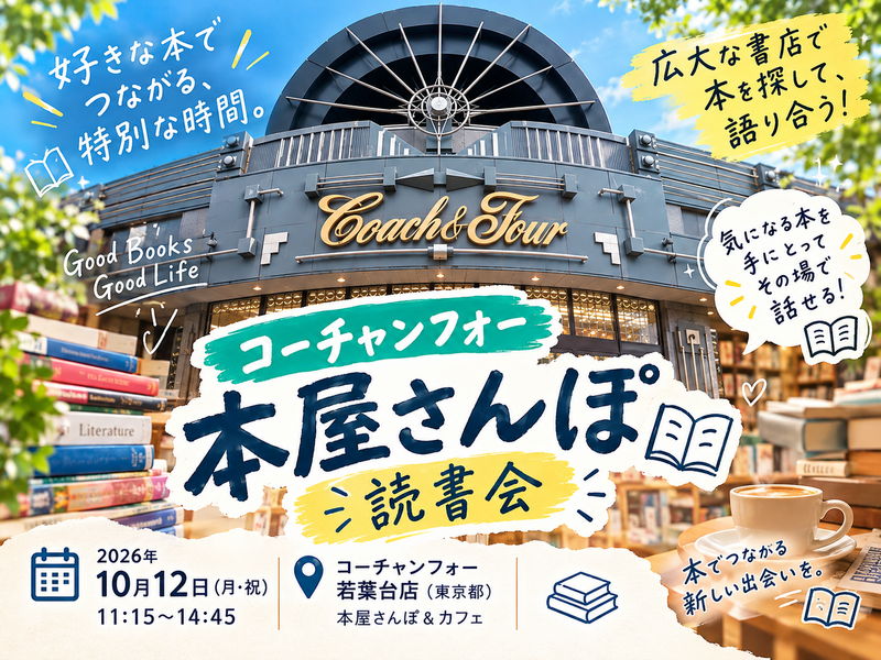 【10/12(月・祝)コーチャンフォー若葉台 本屋さんぽ📚】出版社くじで本を探す！本屋さんぽ×読書シェア会☕️