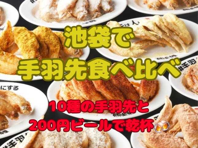 開催確定🥳【池袋西口】10種の手羽先食べ比べ🍗×200円ビールでサクッと飲み会🍻