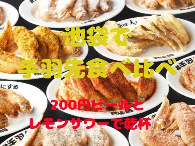 開催確定🥳【池袋西口】10種の手羽先食べ比べ🍗×200円ビールでサクッと飲み会🍻