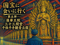 【国宝に会いに行く】第五弾　京都三十三間堂　千体千手観音立像