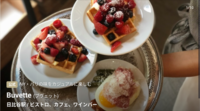 【10/7（水）日比谷Buvette🥄】少人数で平日ランチ会🍽