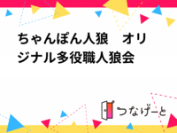 ちゃんぽん人狼　〜オリジナル多役職人狼会〜