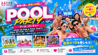 🌊 プールパーティー｜夏を満喫！友達作り・プール・飲み物付き ☀️