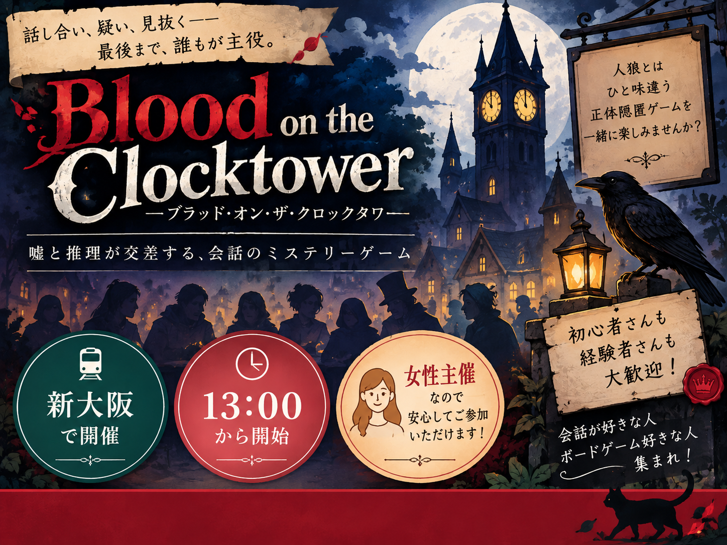 【新大阪】人狼系ゲーム！ブラッド・オン・ザ・クロックタワー会【初心者歓迎】