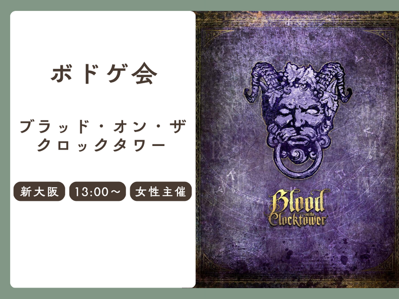【初心者歓迎】人狼系ゲーム！ブラッド・オン・ザ・クロックタワー会【新大阪】