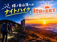 【元旦・塔ノ岳】星空ナイトハイク＆初日の出🌄夜の静寂と絶景を満喫✨