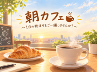 【9/22(火)渋谷カフェ☕】20代・30代限定！女性主催・朝活カフェ会で新しい一日のスタートを一緒に楽しもう✨