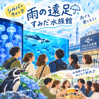 9月19日(土) すみだ水族館に行って癒されよう