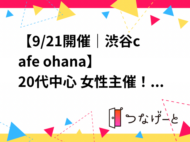 【9/21開催｜渋谷cafe ohana🌿】20代中心 女性主催！ノンアル飲み放題バーでボードゲーム大会✨残席わずか
