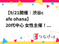 【9/21開催｜渋谷cafe ohana🌿】20代中心 女性主催！ノンアル飲み放題バーでボードゲーム大会✨残席わずか