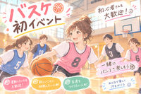 初イベント開催🔰エンジョイでみんなとバスケやり隊🏀【社会人22～34歳中心】熱中して楽しもう♪