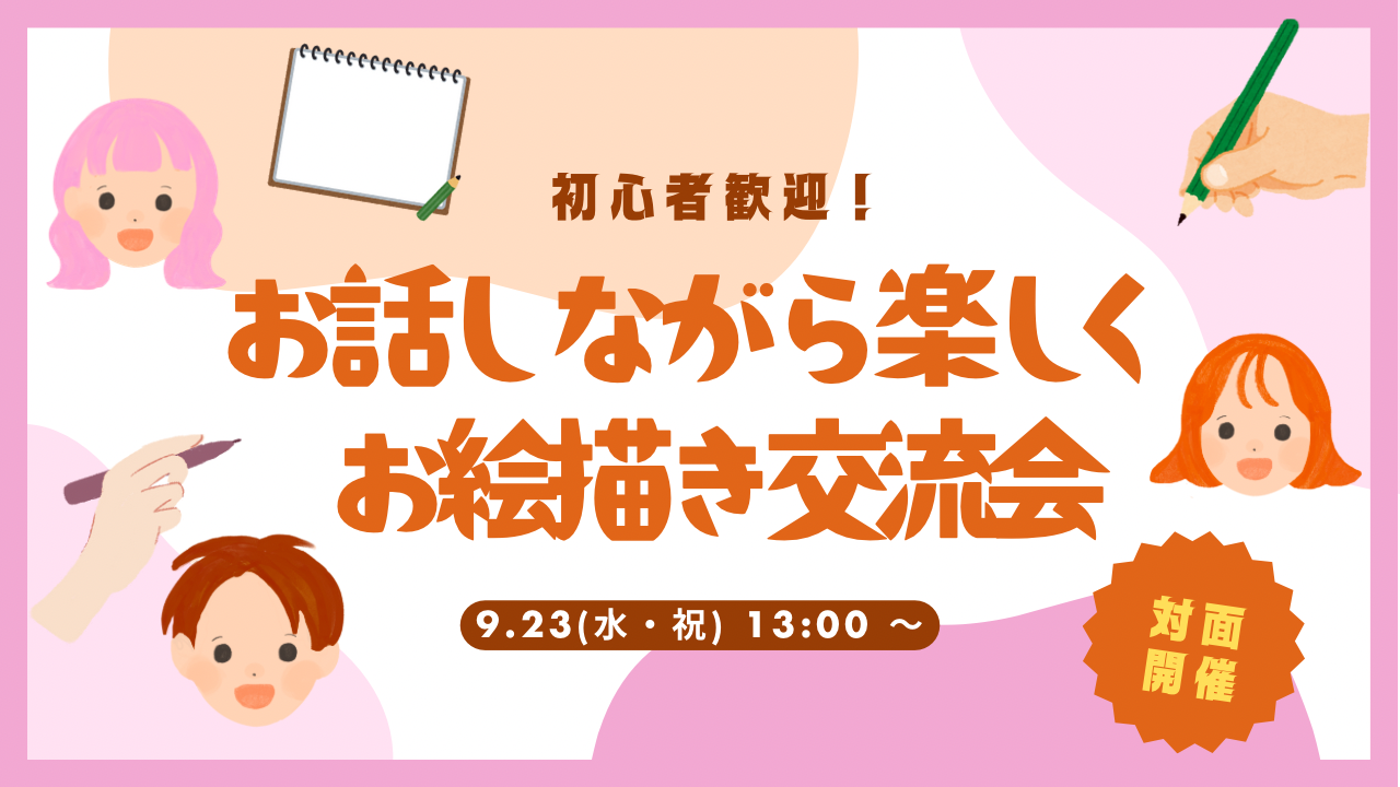 【9/23(水・祝)天満橋】初心者歓迎！お話しながら楽しく描くお絵描き交流会🎨【少人数開催】